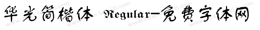 华光简楷体 Regular字体转换